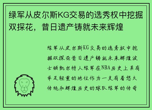 绿军从皮尔斯KG交易的选秀权中挖掘双探花，昔日遗产铸就未来辉煌