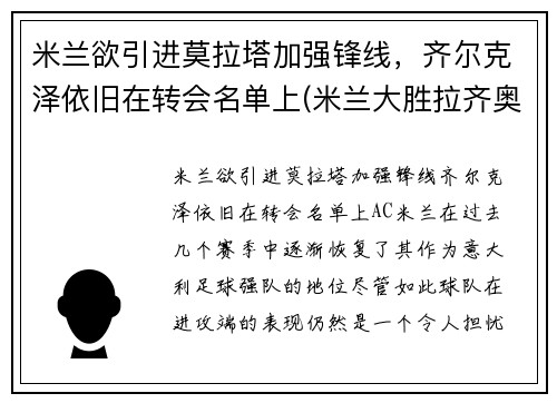 米兰欲引进莫拉塔加强锋线，齐尔克泽依旧在转会名单上(米兰大胜拉齐奥)