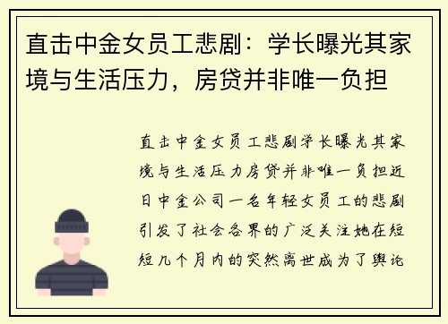 直击中金女员工悲剧：学长曝光其家境与生活压力，房贷并非唯一负担