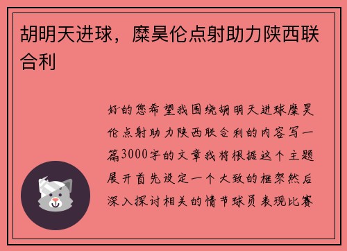 胡明天进球，糜昊伦点射助力陕西联合利