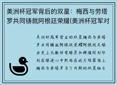 美洲杯冠军背后的双星：梅西与劳塔罗共同铸就阿根廷荣耀(美洲杯冠军对梅西的意义)