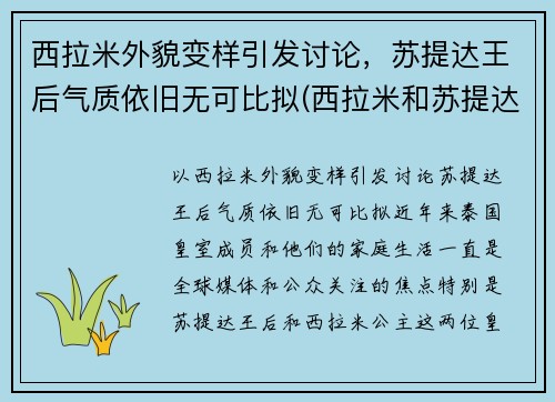 西拉米外貌变样引发讨论，苏提达王后气质依旧无可比拟(西拉米和苏提达合照)