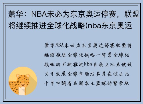 萧华：NBA未必为东京奥运停赛，联盟将继续推进全球化战略(nba东京奥运会)