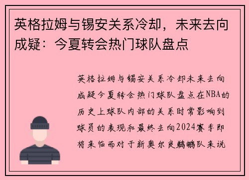 英格拉姆与锡安关系冷却，未来去向成疑：今夏转会热门球队盘点