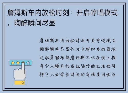 詹姆斯车内放松时刻：开启哼唱模式，陶醉瞬间尽显