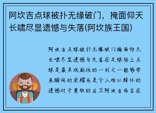 阿坎吉点球被扑无缘破门，掩面仰天长啸尽显遗憾与失落(阿坎族王国)