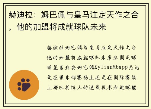 赫迪拉：姆巴佩与皇马注定天作之合，他的加盟将成就球队未来