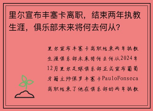 里尔宣布丰塞卡离职，结束两年执教生涯，俱乐部未来将何去何从？