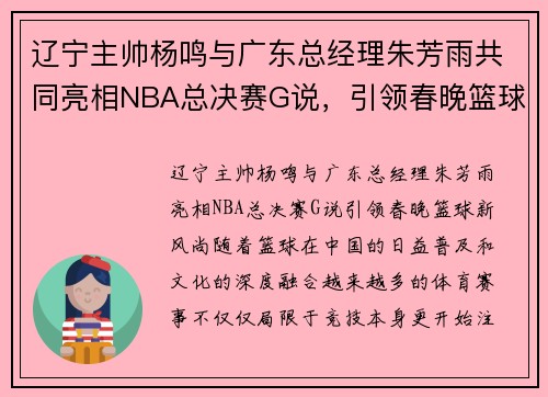 辽宁主帅杨鸣与广东总经理朱芳雨共同亮相NBA总决赛G说，引领春晚篮球新风尚