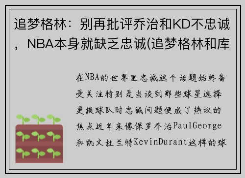 追梦格林：别再批评乔治和KD不忠诚，NBA本身就缺乏忠诚(追梦格林和库里)