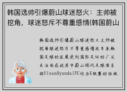 韩国选帅引爆蔚山球迷怒火：主帅被挖角，球迷怒斥不尊重感情(韩国蔚山足球队外援)