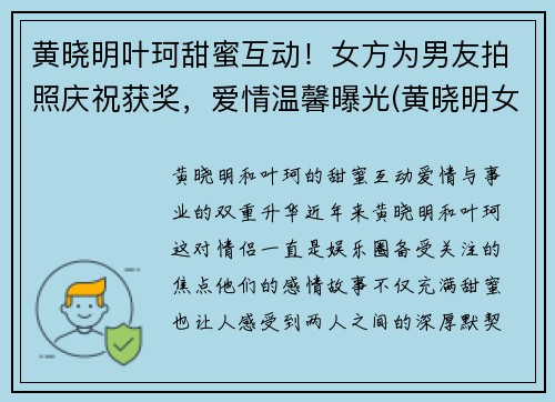 黄晓明叶珂甜蜜互动！女方为男友拍照庆祝获奖，爱情温馨曝光(黄晓明女主)