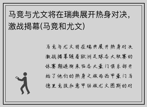 马竞与尤文将在瑞典展开热身对决，激战揭幕(马竞和尤文)