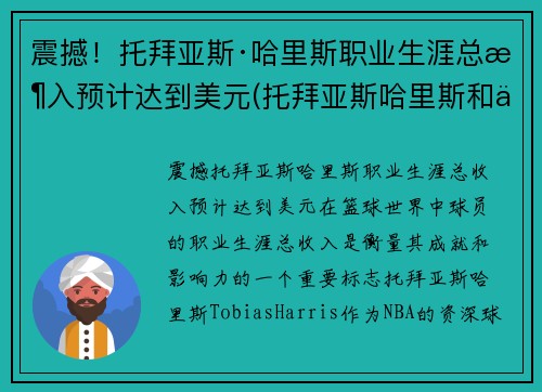 震撼！托拜亚斯·哈里斯职业生涯总收入预计达到美元(托拜亚斯哈里斯和乔哈里斯)