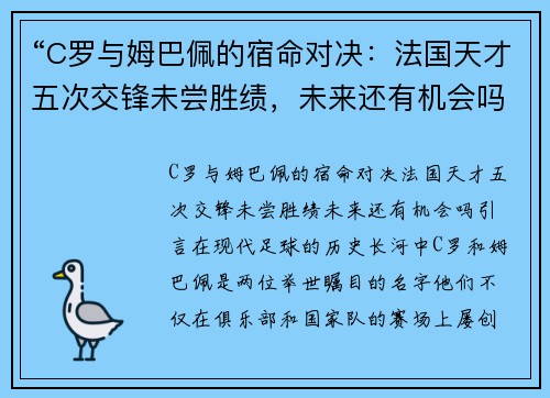 “C罗与姆巴佩的宿命对决：法国天才五次交锋未尝胜绩，未来还有机会吗？”