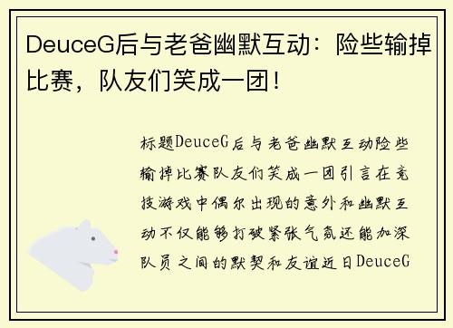 DeuceG后与老爸幽默互动：险些输掉比赛，队友们笑成一团！