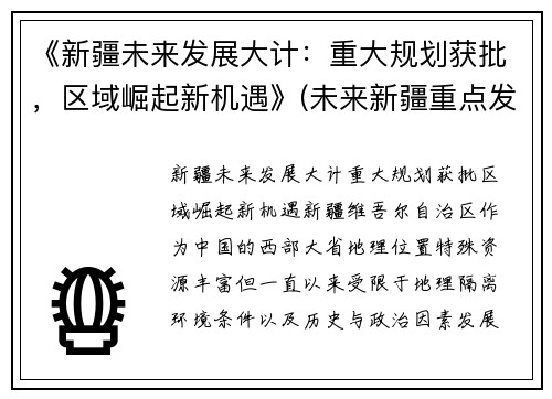 《新疆未来发展大计：重大规划获批，区域崛起新机遇》(未来新疆重点发展的城市)