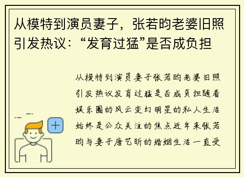 从模特到演员妻子，张若昀老婆旧照引发热议：“发育过猛”是否成负担？