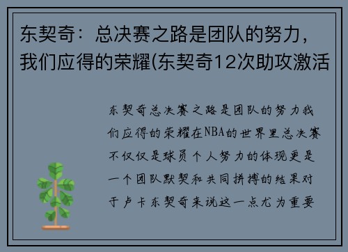 东契奇：总决赛之路是团队的努力，我们应得的荣耀(东契奇12次助攻激活全员 掘金选错毒药累垮约老师)