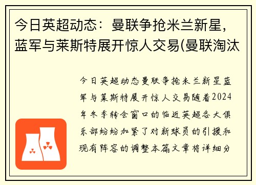 今日英超动态：曼联争抢米兰新星，蓝军与莱斯特展开惊人交易(曼联淘汰米兰晋级欧联)