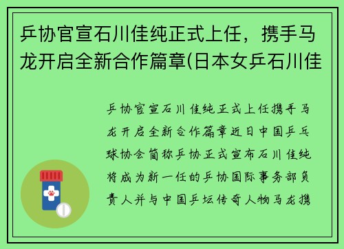 乒协官宣石川佳纯正式上任，携手马龙开启全新合作篇章(日本女乒石川佳纯喜欢马龙)