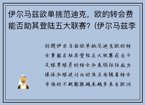 伊尔马兹欲单挑范迪克，欧的转会费能否助其登陆五大联赛？(伊尔马兹李磊)