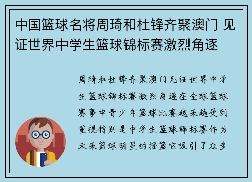 中国篮球名将周琦和杜锋齐聚澳门 见证世界中学生篮球锦标赛激烈角逐