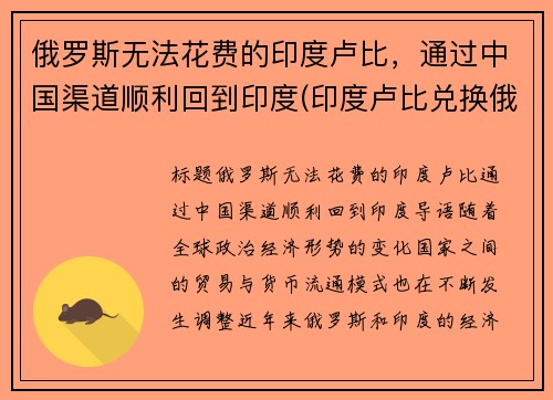 俄罗斯无法花费的印度卢比，通过中国渠道顺利回到印度(印度卢比兑换俄罗斯卢布)