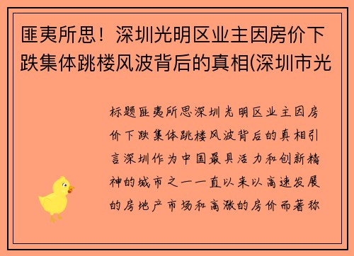 匪夷所思！深圳光明区业主因房价下跌集体跳楼风波背后的真相(深圳市光明区楼价)