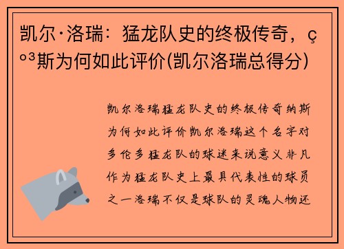 凯尔·洛瑞：猛龙队史的终极传奇，纳斯为何如此评价(凯尔洛瑞总得分)