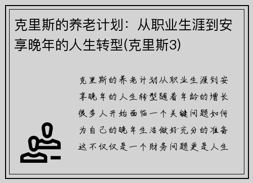 克里斯的养老计划：从职业生涯到安享晚年的人生转型(克里斯3)