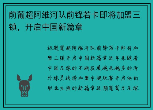 前葡超阿维河队前锋若卡即将加盟三镇，开启中国新篇章