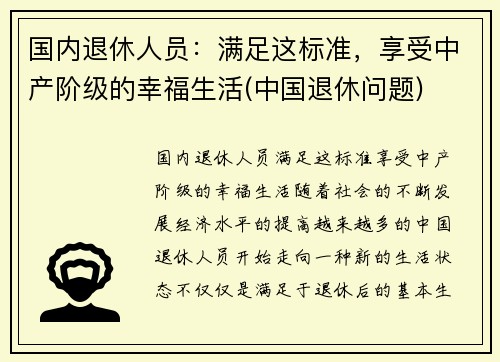 国内退休人员：满足这标准，享受中产阶级的幸福生活(中国退休问题)