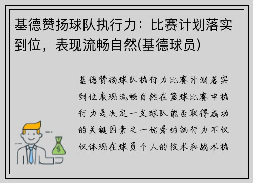 基德赞扬球队执行力：比赛计划落实到位，表现流畅自然(基德球员)