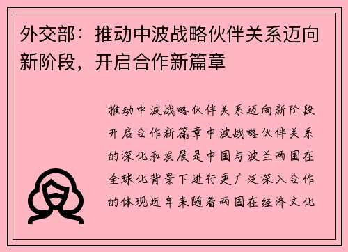 外交部：推动中波战略伙伴关系迈向新阶段，开启合作新篇章