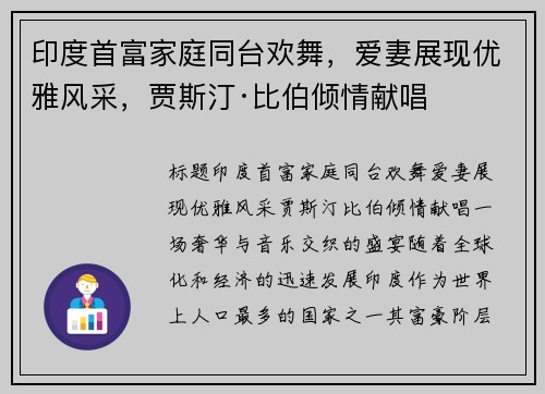 印度首富家庭同台欢舞，爱妻展现优雅风采，贾斯汀·比伯倾情献唱