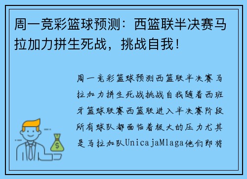 周一竞彩篮球预测：西篮联半决赛马拉加力拼生死战，挑战自我！