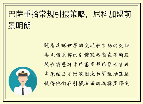 巴萨重拾常规引援策略，尼科加盟前景明朗