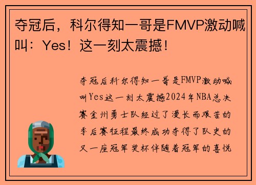 夺冠后，科尔得知一哥是FMVP激动喊叫：Yes！这一刻太震撼！