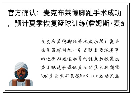 官方确认：麦克布莱德脚趾手术成功，预计夏季恢复篮球训练(詹姆斯·麦克布莱德)