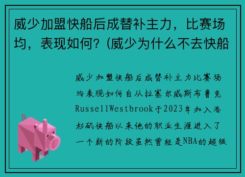 威少加盟快船后成替补主力，比赛场均，表现如何？(威少为什么不去快船)