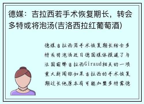 德媒：吉拉西若手术恢复期长，转会多特或将泡汤(吉洛西拉红葡萄酒)