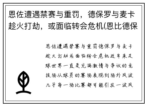 恩佐遭遇禁赛与重罚，德保罗与麦卡趁火打劫，或面临转会危机(恩比德保罗)