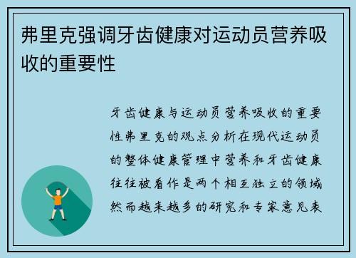 弗里克强调牙齿健康对运动员营养吸收的重要性