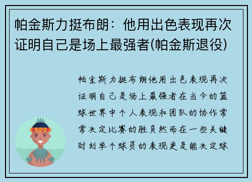 帕金斯力挺布朗：他用出色表现再次证明自己是场上最强者(帕金斯退役)