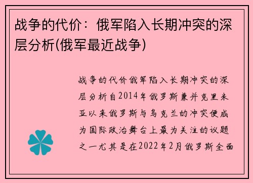 战争的代价：俄军陷入长期冲突的深层分析(俄军最近战争)