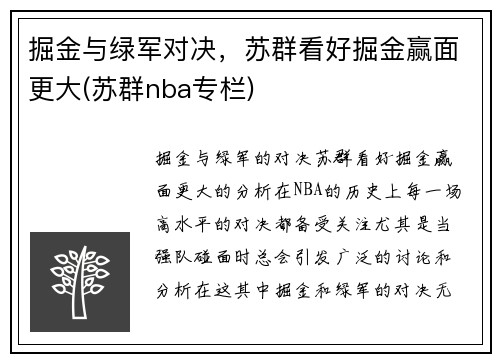 掘金与绿军对决，苏群看好掘金赢面更大(苏群nba专栏)