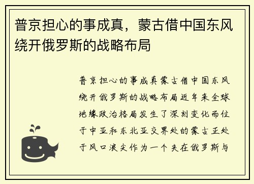 普京担心的事成真，蒙古借中国东风绕开俄罗斯的战略布局