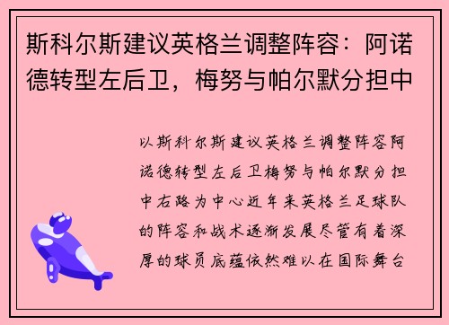 斯科尔斯建议英格兰调整阵容：阿诺德转型左后卫，梅努与帕尔默分担中右路