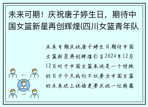 未来可期！庆祝唐子婷生日，期待中国女篮新星再创辉煌(四川女篮青年队唐子婷)